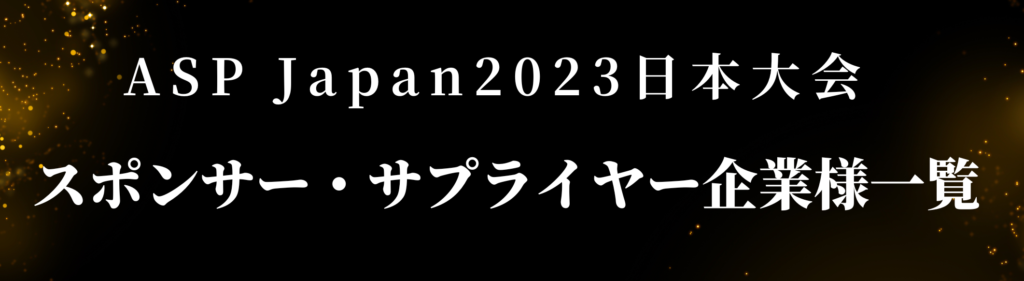 ASPJapan2023日本大会スポンサー・サプライヤー企業様一覧